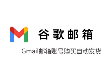 谷歌邮箱自助下单