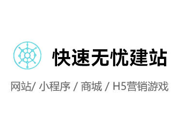 快速无忧建站