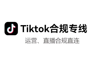 Tiktok合规专线