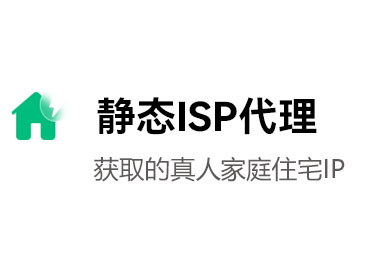 静态ISP代理